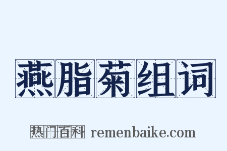 燕脂菊组词是什么意思的图片